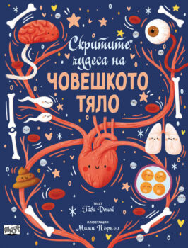 skritite-chudesa-na-choveshkoto-tyalo