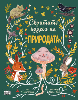 skritite-chudesa-na-prirodata