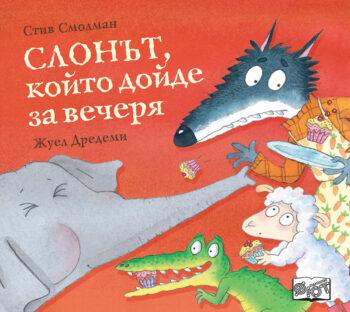 slonyt-kojto-dojde-za-vecherya