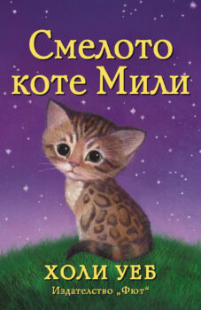 smelo_kote_mili
