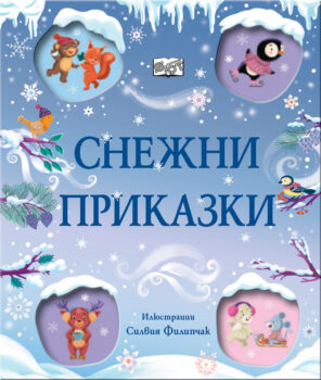 snezhni-prikazki