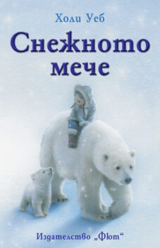 snezhnoto-meche