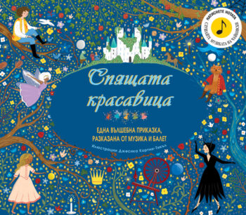 spyashtata-krasavitsa