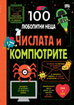 sto-lyubopitni-neshta-chislata-i-kompyutrite