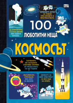 sto-lyubopitni-neshta-kosmosyt