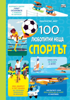 sto-lyubopitni-neshta-sportyt