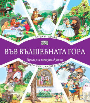 svatba-v-gorata-frizjorski-salon-v-gorata