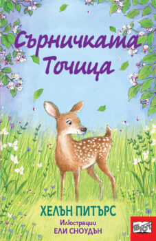 syrnichkata-tochitsa