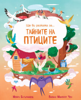 tajnite-na-ptitsite