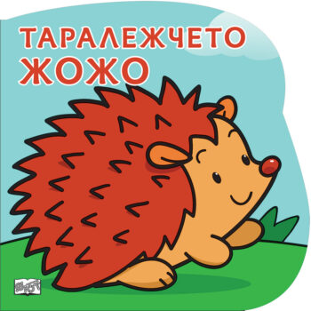 taralezhcheto-zhozho