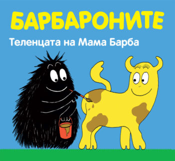telentsata-na-mama-barba