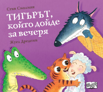 tigyryt-koyto-doyde-za-vecherya