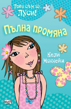 tova-sym-az-lusi-pylna-promyana
