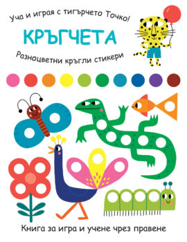 ucha-i-igraya-s-tigyrcheto-tochko-krygcheta