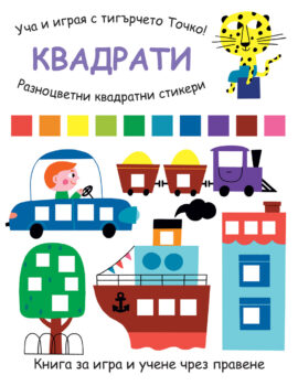 ucha-i-igraya-s-tigyrcheto-tochko-kvadrati