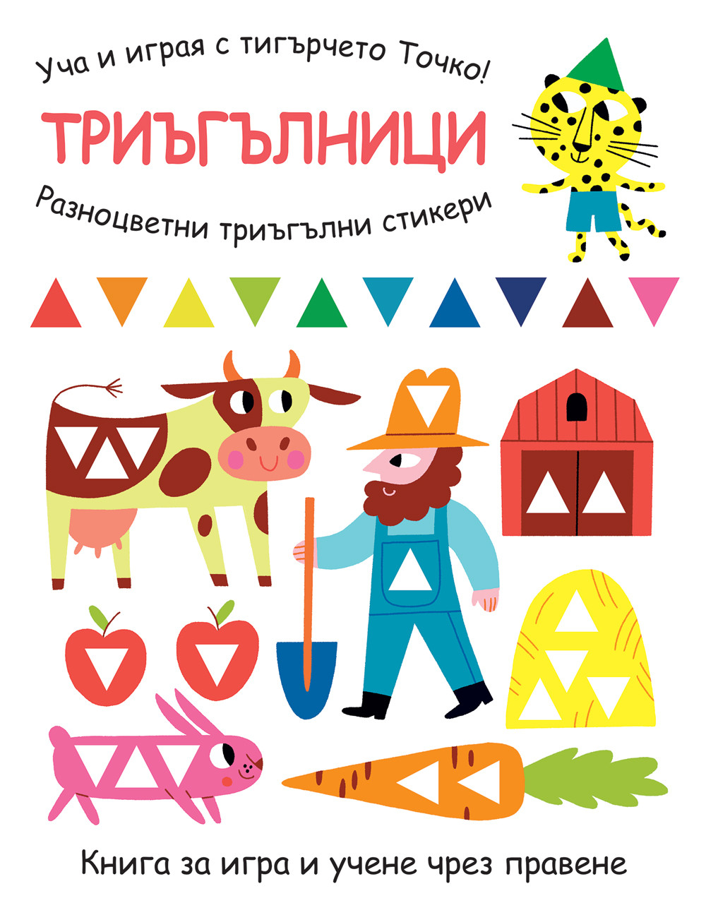 ucha-i-igraya-s-tigyrcheto-tochko-triygylnitsi