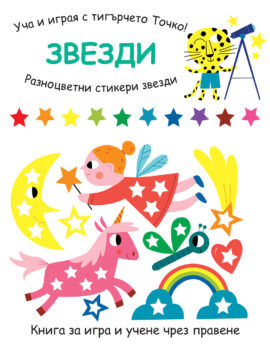 ucha-i-igraya-s-tigyrcheto-tochko-zvezdi