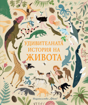 udivitelnata-istoriya-na-zhivota