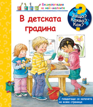 v-detskata-gradina