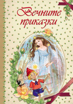 vechnite_prikazki