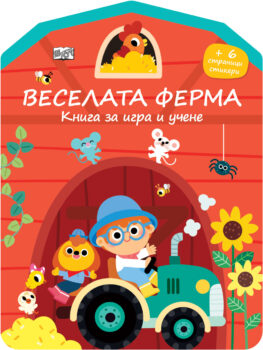 veselata-ferma-kniga-za-igrai-uchene