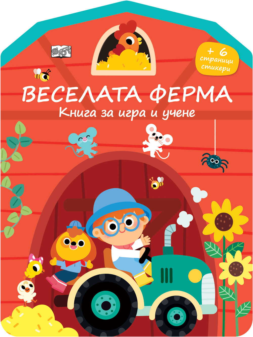 veselata-ferma-kniga-za-igrai-uchene
