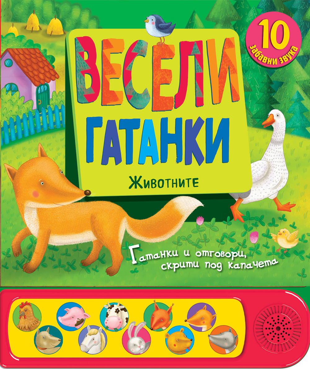 veseli-gatanki-zhivotnite