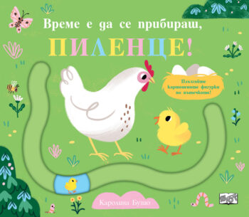 vreme-e-da-se-pribirash-pilentse