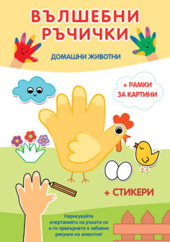 vylshebni-rychichki-domashni-zhivotni