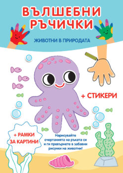 vylshebni-rychichki-zhivotnite-v-prirodata