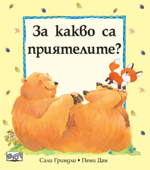 za-kakvo-sa-priyatelite