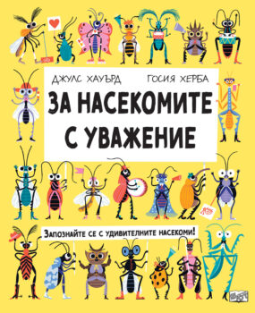 za-nasekomite-s-uvazhenie