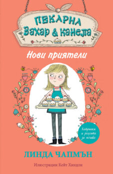 zahar-i-kanela-novi-priateli