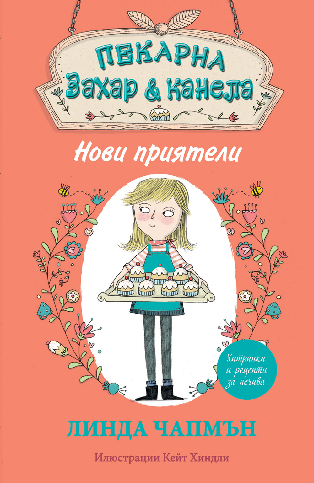 zahar-i-kanela-novi-priateli