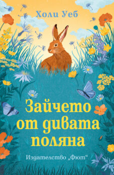 zajcheto-ot-divata-polyana