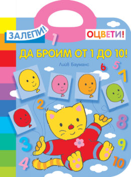 zalepi-otsveti-da-broim-do-10