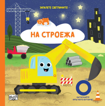 zapalete-svetlinite-na-stroezha