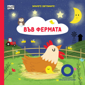 zapalete-svetlinite-na-vyv-fermata