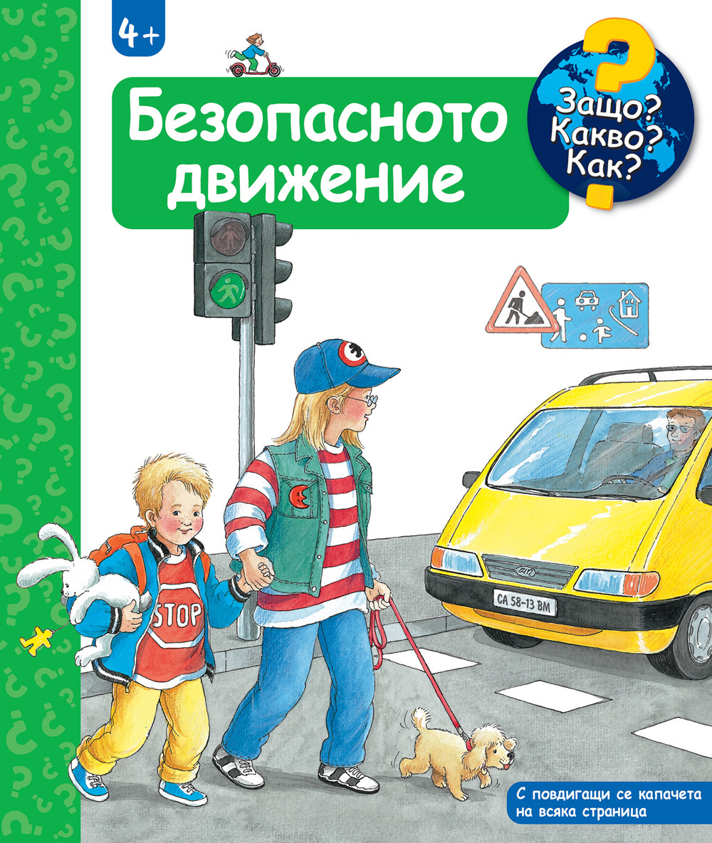 zashto-kakvo-kak-bezopasnoto-dvizhenie