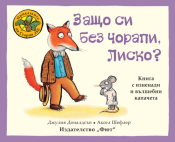 zashto-si-bez-chorapi-lisko_1
