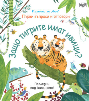 zashto-tigrote-imat-ivitsi