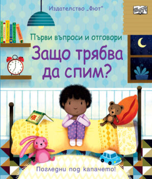 zashto-tryabwa-da-spim