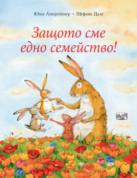 zashtoto-sme-edno-semeistvo