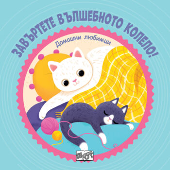 zavyrtete-vylshebnoto-kolelo-domashni-lyubimtsi
