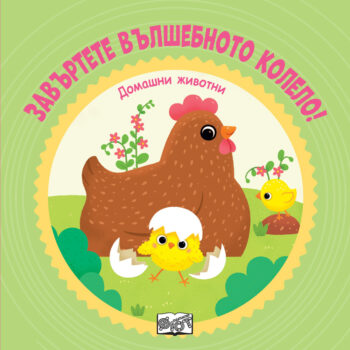 zavyrtete-vylshebnoto-kolelo-domashni-zhivotni