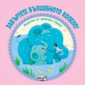 zavyrtete-vylshebnoto-kolelo-zhivotni-ot-dalechni-strani