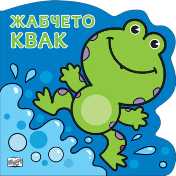 zhabcheto-kvak