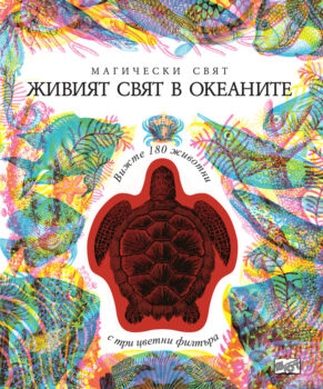 zhiviyat-svyat-v-okeanite