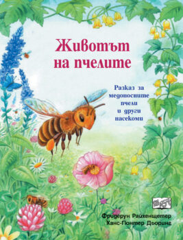 zhivotat-na-pchelite