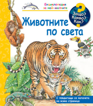 zhivotnite-po-sveta